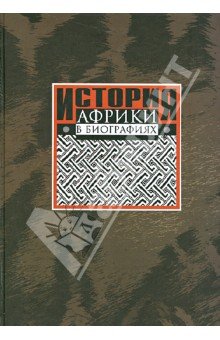 История Африки в биографиях