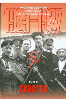 Русская военная эмиграция 20-40-х годов ХХв т.6