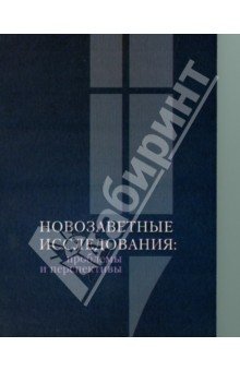 Новозаветные исследования:проблемы и перспективы