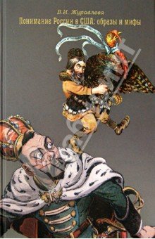 Понимание России в США: образы и мифы: 1881-1914