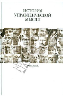 История управленческой мысли [Учебник]