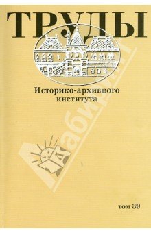 Труды Историко-архивного института том 39