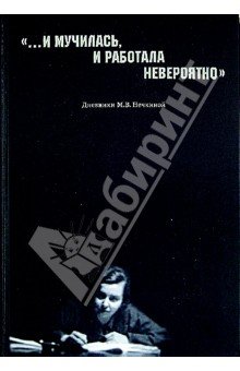 "…И мучилась, и работала невероятно"