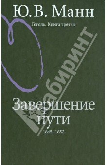 Гоголь. Книга третья. Завершение пути: 1845-1852