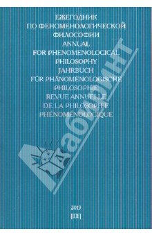 Ежегодник по феноменологической философии 2013
