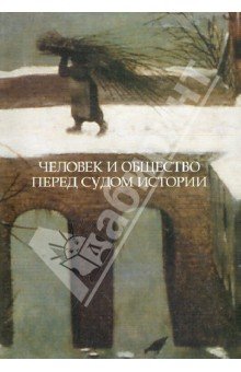 Человек и общество перед судом истории