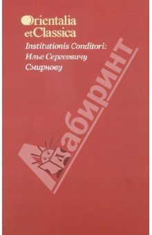 Institutionis Conditori: Илье Сергеевичу Смирнову