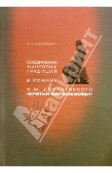 Соед. жанр. традиций в романе "Братья Карамазовы"
