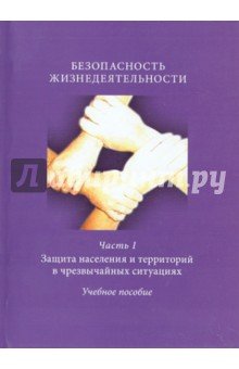 Безопасность жизнедеятельности.Ч1.Защита населения