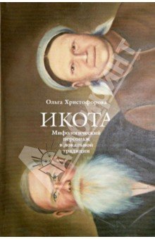 Икота: Мифологич. персонаж в локальной традиции
