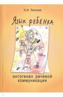 Язык ребенка: онтогенез речевой коммуникации