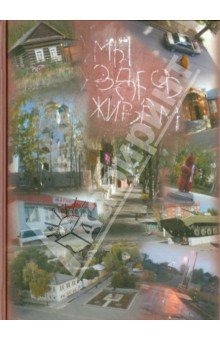 Мы здесь живем: Соц. антропол. малого рос. города