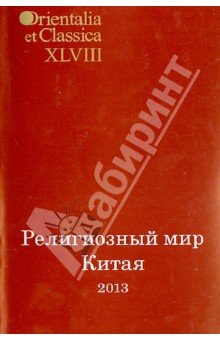 Религиозный мир Китая - 2013