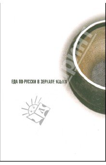 Еда по-русски в зеркале языка