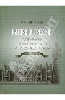 Риторика трех "П": публич., политич. и президент.