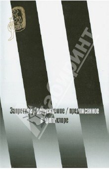 Запретное/ допускаемое/ предписанное в фольклоре