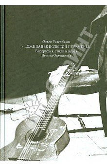 Ожиданье большой перемены.Биография, стихи и проза