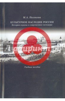 Культурное наследие России: История охраны
