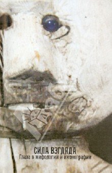 Сила взгляда: Глаза в мифологии и иконографии
