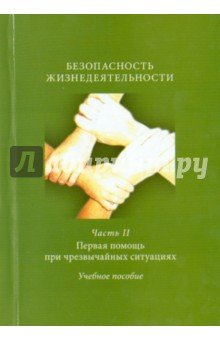 Безопасность жизнедеятельности.Ч. 2