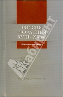 Россия и Франция: XVIII- XX вв.Лотмановские чтения
