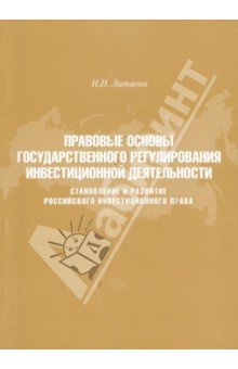 Правовые основы гос. регул. инвестиционной деят.