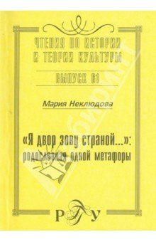 "Я двор зову страной…" родословная одной метафоры