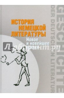 История немецкой литературы: Новое и новейш. время