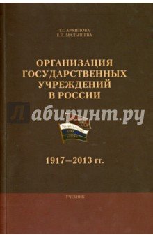 Организация госуд. учрежд. в России: 1917-2013 гг