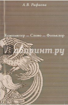 Компьютер - Слово - Фольклор
