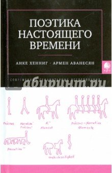 Поэтика настоящего времени