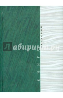 Книга ожиданий: Заметки об актерах и режиссерах