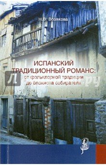 Испанский традицион. романс: от фольклор. традиц.