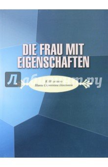 Die frau mit eigenschaften: К юбилею Н.С. Павловой