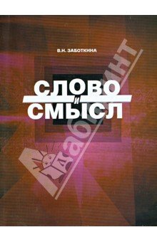 Слово и смысл