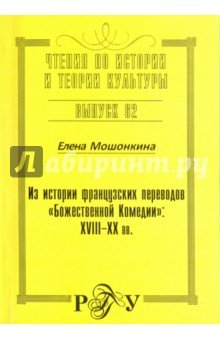 Из истории франц. переводов "Божественной Комедии"