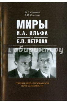 Миры И.А. Ильфа и Е.П. Петрова