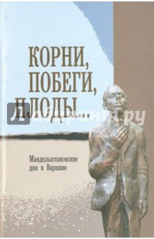 Корни, побеги, плоды…: Мандельштамовские дни том 2