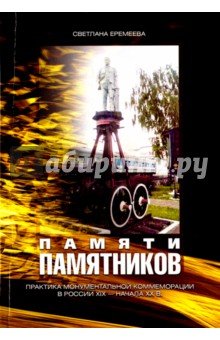 Памяти памятников