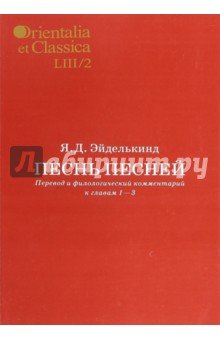 Песнь песней: Перевод и филолог. ком. к гл. 1-3 ч2