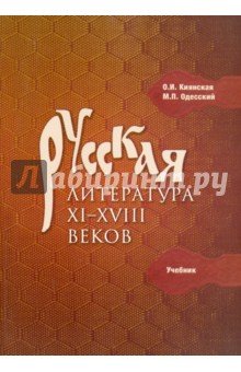 Русская литература XI-XVIII вв.  Учебник