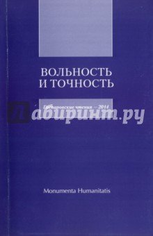 Вольность и точность: Гаспаровские чтения - 2014