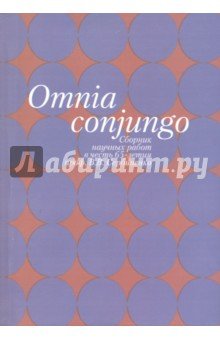 Omnia conjungo: Сборник научных работ