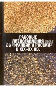 Расовые представлен. во Франции и России в XIX-XXв