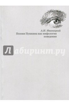 Поэзия Пушкина как мифология поведения