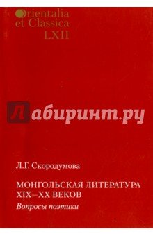 Монгольская литература XIX-XX в.: Вопросы поэтики.