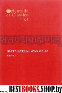 Шатапатха - брахмана. Книга XLVI Часть II