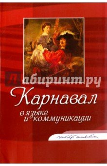 Карнавал в языке и коммуникации