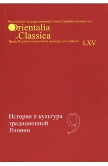 Вып. LXV. История и культура традиционной Японии 9