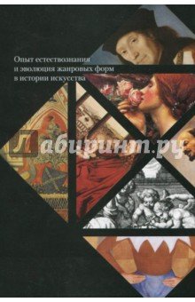 Опыт естествознания и эволюция жанровых форм